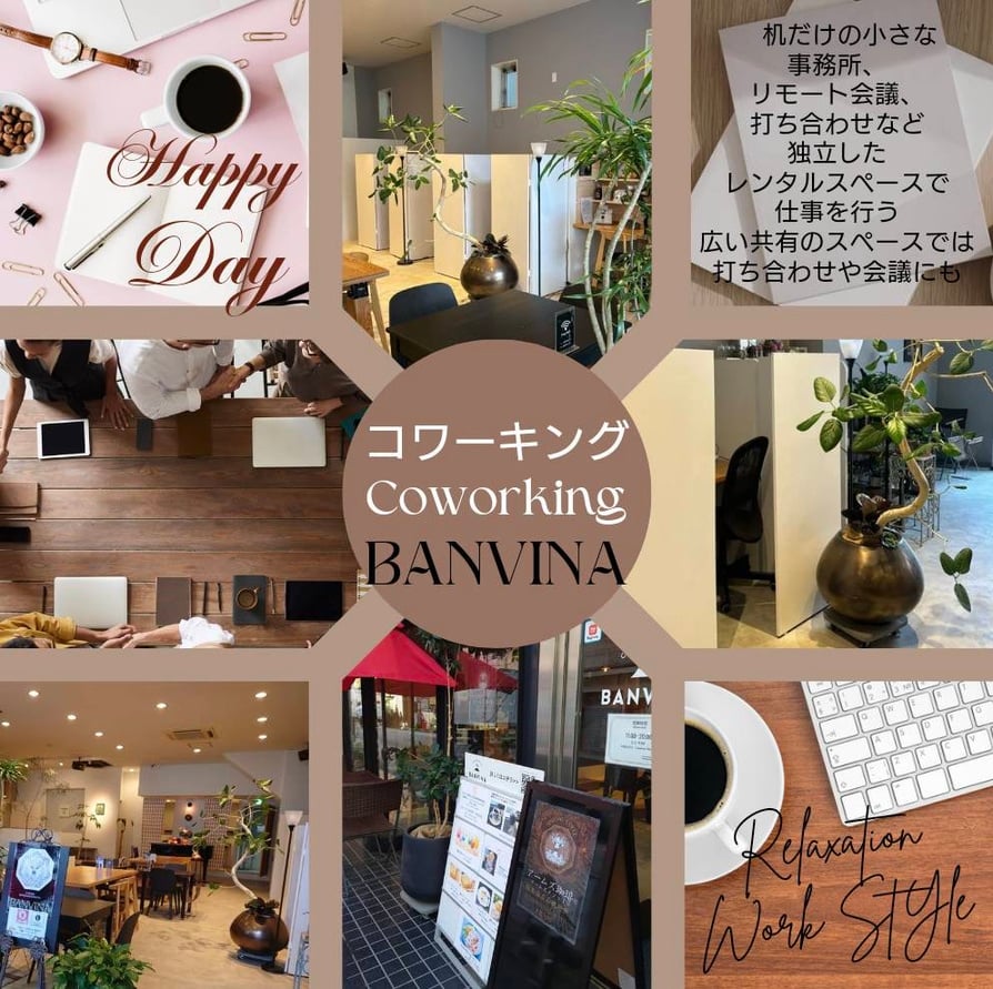 カフェバンビーナ
Cafe BANVNA
コワーキング
Coworking
机だけの小さな
事務所、
リモート会議、
打ち合わせなど
独立した
レンタルスペースで
仕事を行う
広い共有のスペースでは
打ち合わせや会議にも